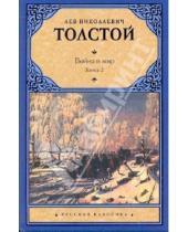Картинка к книге Николаевич Лев Толстой - Война и мир. В 2 книгах. Книга 2. Том 3, 4