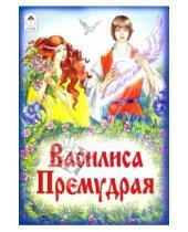 Картинка к книге Русские народные сказки - Русские сказки: Василиса Премудрая