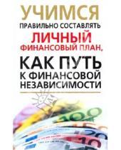 Картинка к книге Вера Надеждина - Учимся правильно составлять личный финансовый план, как путь к финансовой независимости