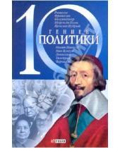 Картинка к книге Викторович Дмитрий Кукленко - 10 гениев политики