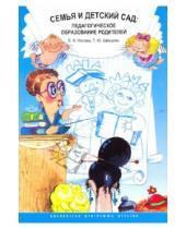 Картинка к книге Ю. Т. Швецова А., Е. Носова - Семья и детский сад: педагогическое образование родителей
