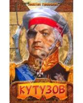 Картинка к книге Иосифович Леонтий Раковский - Кутузов. Священной памяти 1812 год