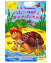 Картинка к книге Николаевич Владимир Верховень - Чудо-книга для малышей. Колыбельные, потешки,загадки, скороговорки, стишки, считалки