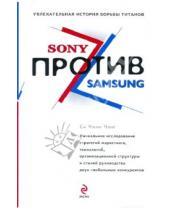 Картинка к книге Чжин Си Чанг - Sony против Samsung. Увлекательная история борьбы