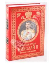 Картинка к книге Сергеевич Сергей Ольденбург - Император Николай II. Его жизнь и царствование