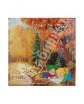 Картинка к книге Большая поэзия для маленьких детей - Осенние стихи