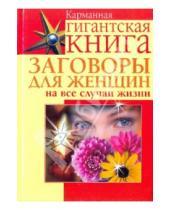 Картинка к книге Евгеньевна Екатерина Скоробогатова - Заговоры для женщин на все случаи жизни