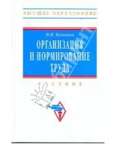 Картинка к книге Ильич Михаил Бухалков - Организация и нормирование труда