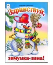 Картинка к книге Петровна Надежда Притулина - Здравствуй, зимушка-зима!