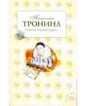 Картинка к книге Михайловна Татьяна Тронина - Страсти по рыжей фурии