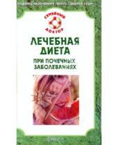 Картинка к книге П. А. Никольченко - Лечебная диета при почечных заболеваниях