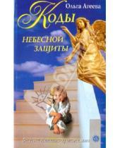 Картинка к книге Владимировна Ольга Агеева - Коды небесной защиты