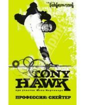 Картинка к книге Тони Хок - Профессия: скейтер