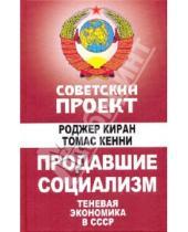 Картинка к книге Томас Кенни Рожджер, Киран - Продавшие социализм. Теневая экономика в СССР