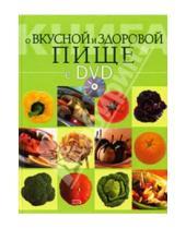 Картинка к книге А. М. Буланова - Книга о вкусной и здоровой пище + (DVD)