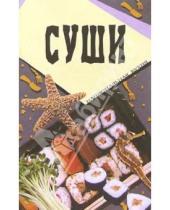 Картинка к книге Популярная лит-ра/кулинария и домоводство - Суши