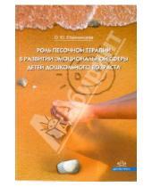 Картинка к книге Ю. О. Епанчинцева - Роль песочной терапии в развитии эмоциональной сферы детей дошкольного возраста. ФГОС