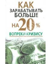 Картинка к книге Вера Надеждина - Как зарабатывать больше на 20% вопреки кризису