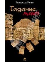 Картинка к книге Ронни Темаскаль - Гадание майя