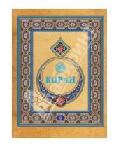 Картинка к книге Мир Ислама - Коран