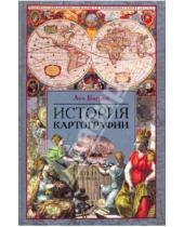 Картинка к книге Лео Багров - История картографии