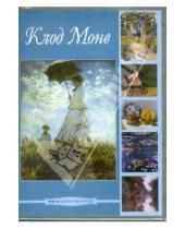 Картинка к книге Мировое искусство в лицах - Клод Моне (DVDpc)
