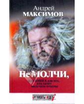 Картинка к книге Маркович Андрей Максимов - Не молчи, или Книга для тех, кто хочет получать ответы