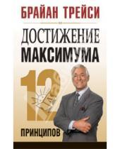 Картинка к книге Брайан Трейси - Достижение максимума: 12 принципов