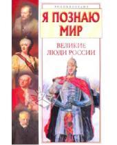 Картинка к книге А. И. Андрианова - Я познаю мир. Великие люди России