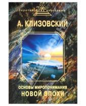 Картинка к книге Александр Клизовский - Основы миропонимания новой эпохи
