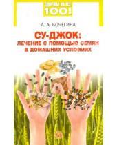 Картинка к книге Анатольевна Альбина Кочергина - Су-джок: лечение семенами в домашних условиях