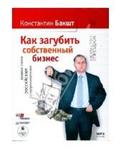 Картинка к книге Александрович Константин Бакшт - Как загубить собственный бизнес (CDmp3)