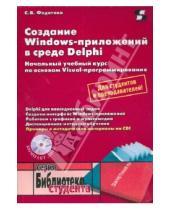 Картинка к книге Владимировна Светлана Федотова - Создание Windows-приложений в среде Delphi (+CD)