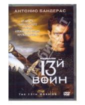 Картинка к книге Фильмы - 13-й воин (DVD)