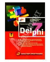 Картинка к книге Евгений Марков Петр, Дарахвелидзе - Программирование в Delphi 7
