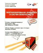 Картинка к книге Светлана Сорокина - Программирование драйверов и систем безопасности: Учебное пособие