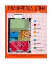 Картинка к книге Фил Робинсон Паула, Робинсон - Планировка дома. Более 100 проектных планов дома Вашей мечты