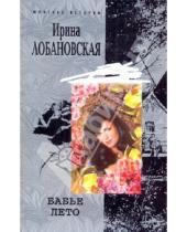 Картинка к книге Игоревна Ирина Лобановская - Бабье лето