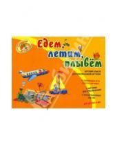 Картинка к книге Домашний детский сад - Едем, летим, плывём! Игровой альбом для срисовывания картинок