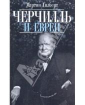 Картинка к книге Мартин Гилберт - Черчилль и евреи
