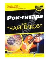 Картинка к книге Джон Чаппел - Рок-гитара для "чайников" (+CD)