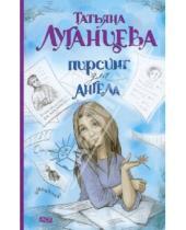 Картинка к книге Игоревна Татьяна Луганцева - Пирсинг для ангела