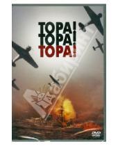 Картинка к книге Ричард Фляйшер - Тора! Тора! Тора! (DVD)