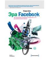 Картинка к книге Клара Ших - Эра Facebook. Как использовать возможности социальных сетей для развития вашего бизнеса