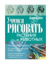 Картинка к книге Керим Аккизов - Учимся рисовать растения и животных