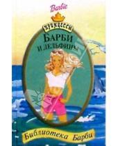 Картинка к книге Принцессы. Библиотека Барби - Барби и дельфины