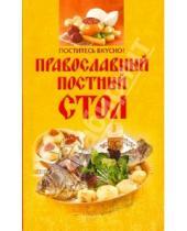 Картинка к книге Кулинария - Поститесь вкусно! Православный постный стол