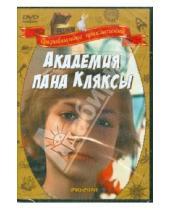 Картинка к книге Кшиштоф Градовски - Академия пана Кляксы (DVD)