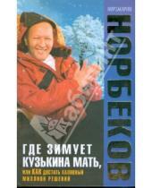 Картинка к книге Санакулович Мирзакарим Норбеков - Где зимует кузькина мать, или как достать миллион