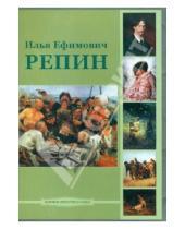 Картинка к книге Мировое искусство в лицах - Илья Ефимович Репин (CD)